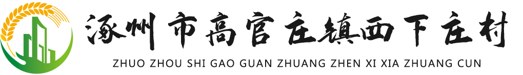 涿州市高官庄镇西下庄村